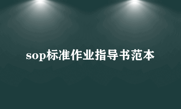 sop标准作业指导书范本