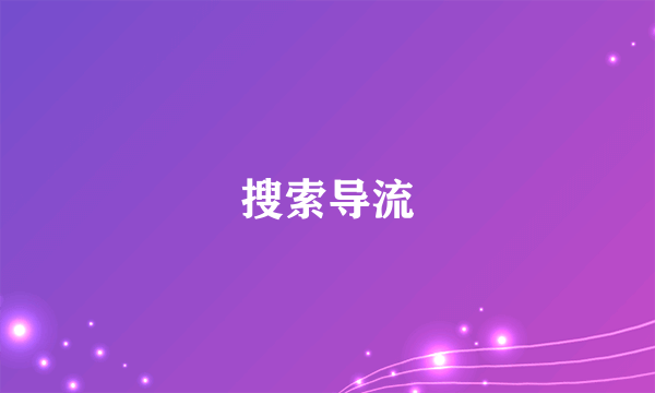 搜索导流