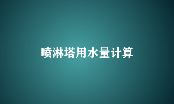 喷淋塔用水量计算