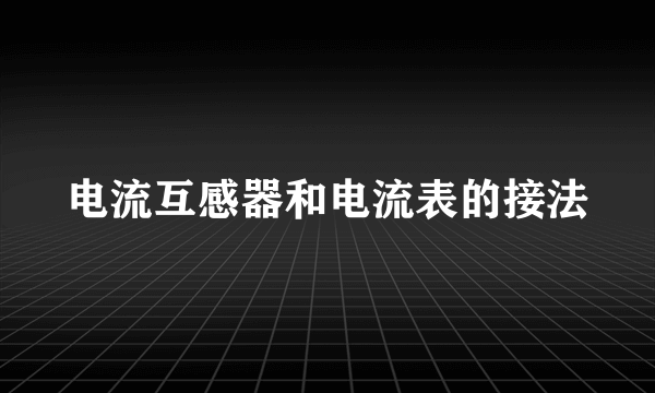 电流互感器和电流表的接法