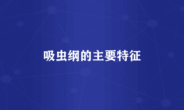 吸虫纲的主要特征