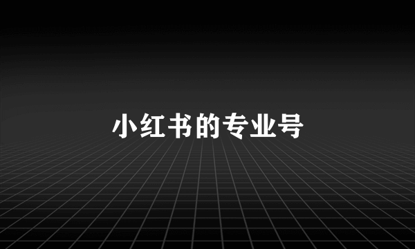 小红书的专业号