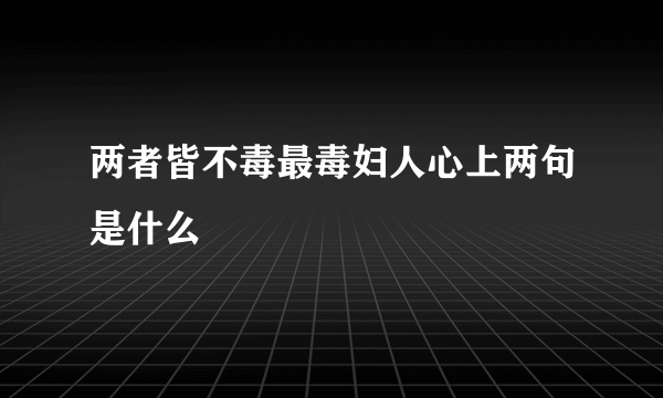 两者皆不毒最毒妇人心上两句是什么