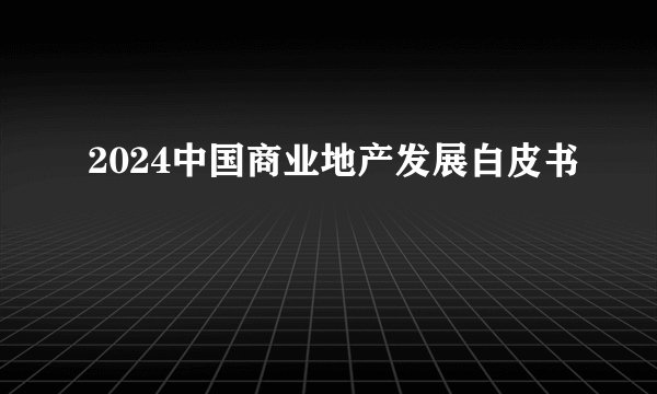 2024中国商业地产发展白皮书