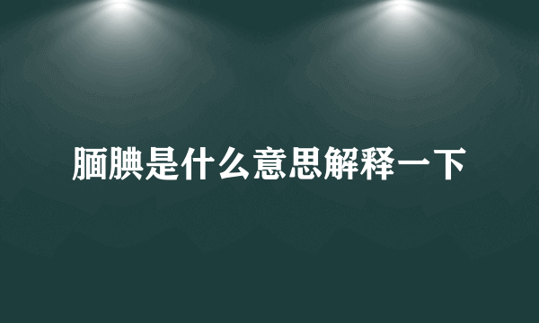 腼腆是什么意思解释一下