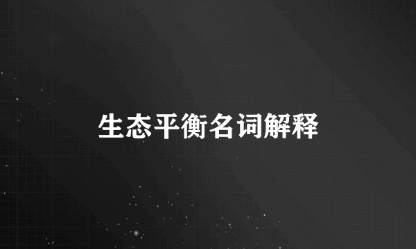 生态平衡名词解释