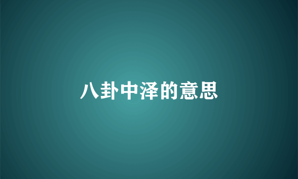 八卦中泽的意思