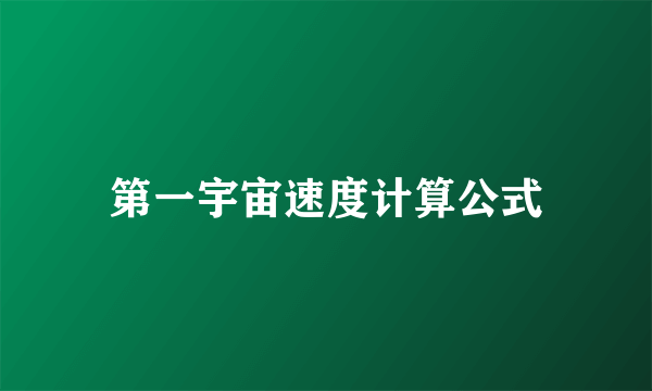 第一宇宙速度计算公式