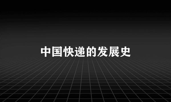 中国快递的发展史