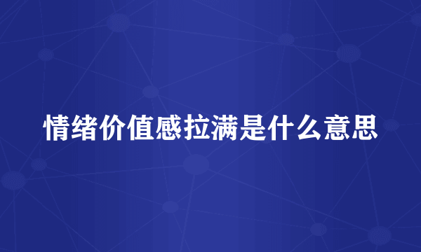 情绪价值感拉满是什么意思