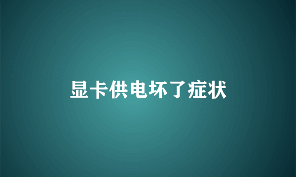 显卡供电坏了症状