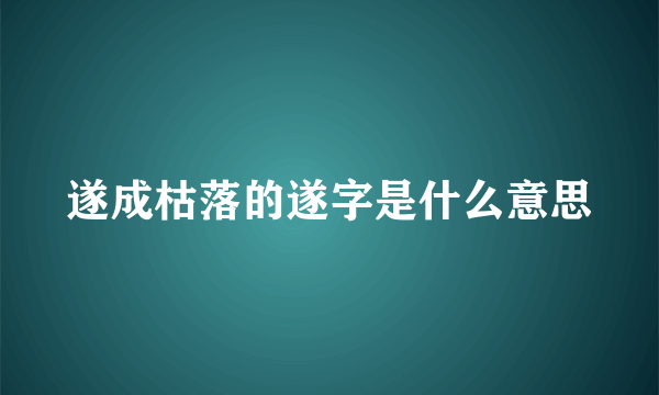 遂成枯落的遂字是什么意思