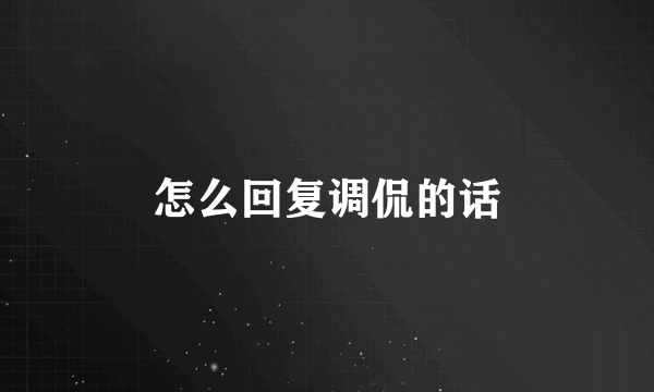 怎么回复调侃的话