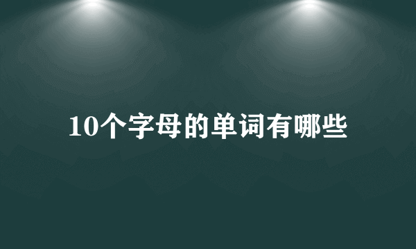 10个字母的单词有哪些