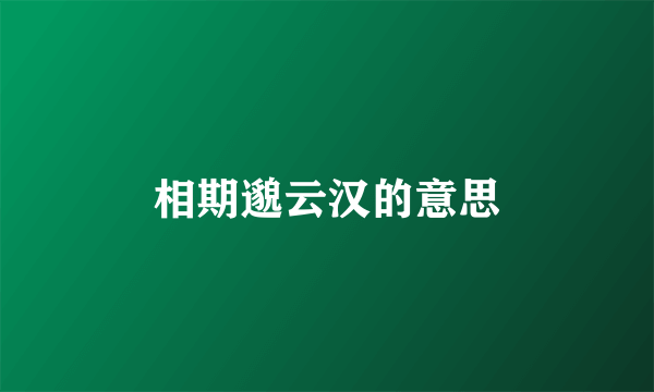 相期邈云汉的意思