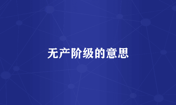 无产阶级的意思