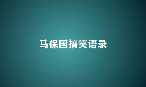 马保国搞笑语录