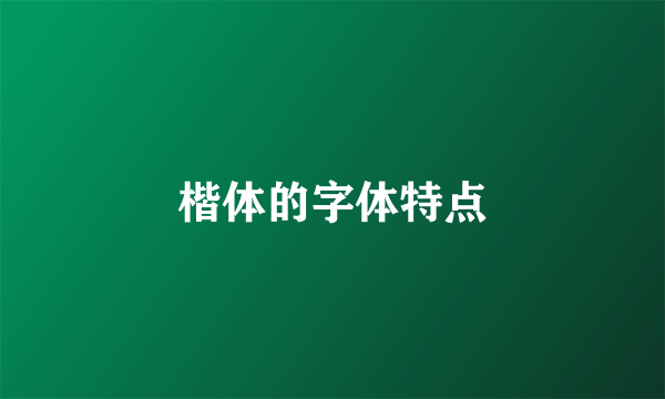 楷体的字体特点