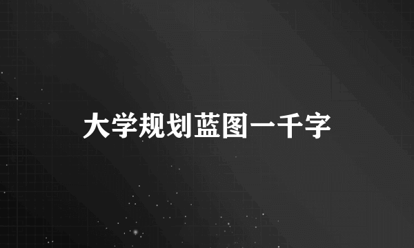 大学规划蓝图一千字