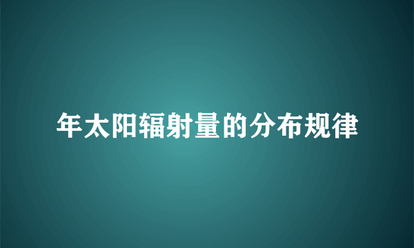 年太阳辐射量的分布规律