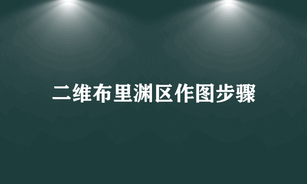 二维布里渊区作图步骤