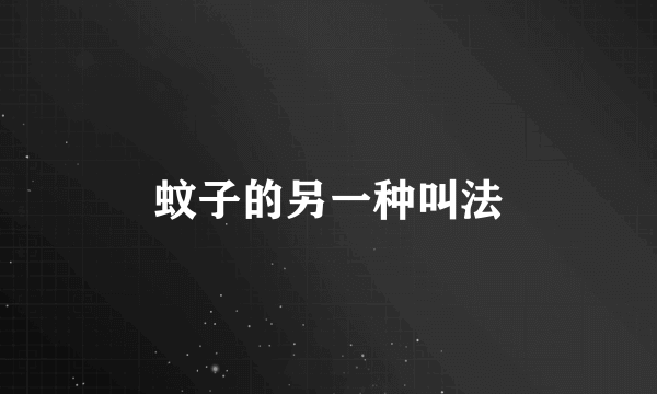 蚊子的另一种叫法