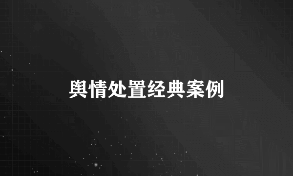 舆情处置经典案例