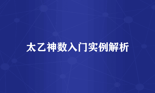 太乙神数入门实例解析