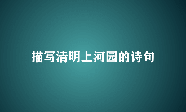 描写清明上河园的诗句