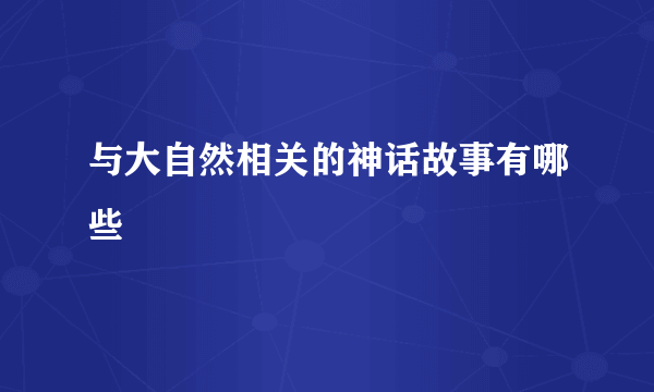 与大自然相关的神话故事有哪些