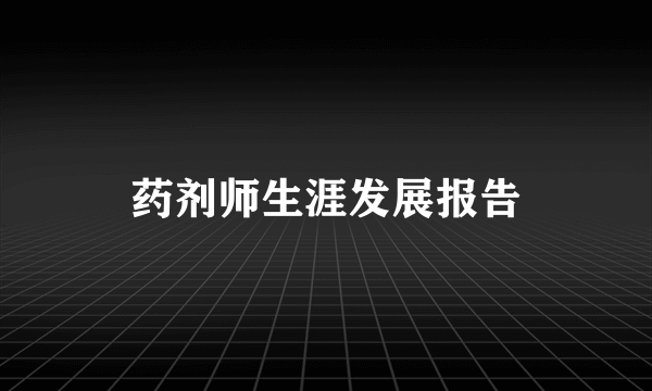 药剂师生涯发展报告