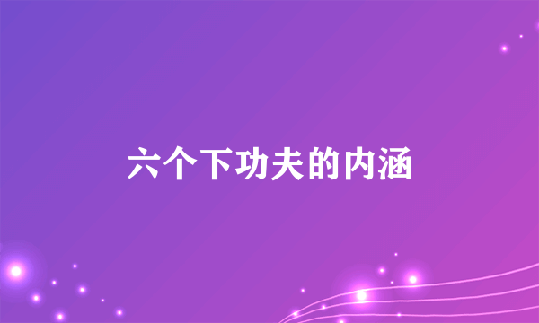 六个下功夫的内涵