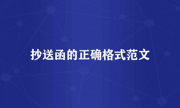 抄送函的正确格式范文