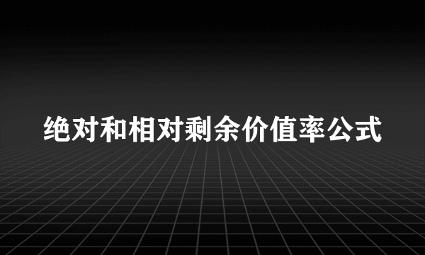 绝对和相对剩余价值率公式