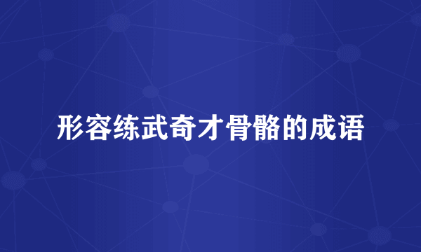 形容练武奇才骨骼的成语