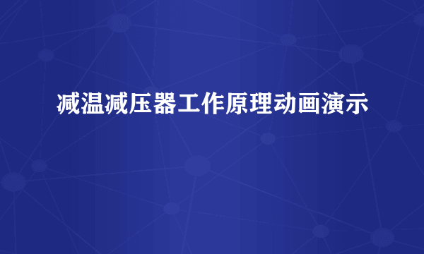 减温减压器工作原理动画演示