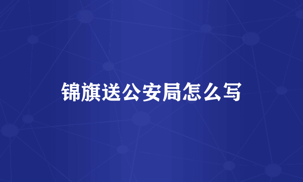 锦旗送公安局怎么写