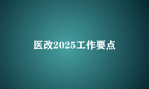 医改2025工作要点