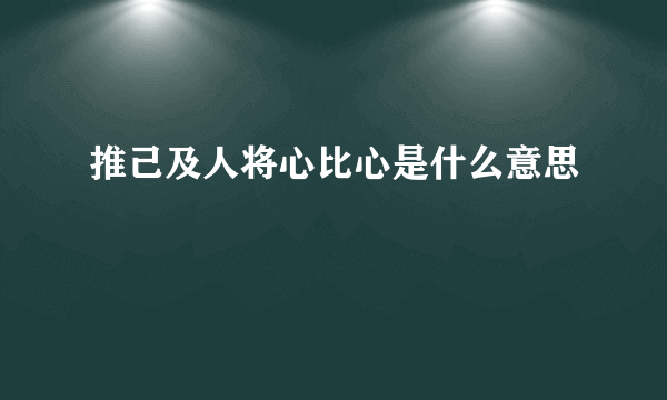 推己及人将心比心是什么意思