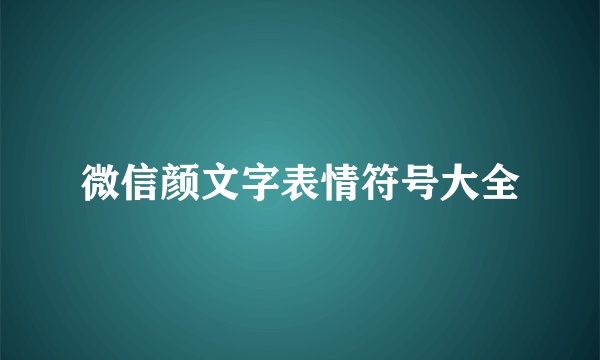 微信颜文字表情符号大全