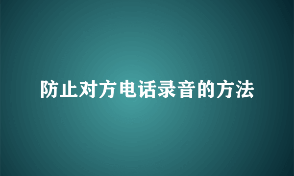 防止对方电话录音的方法