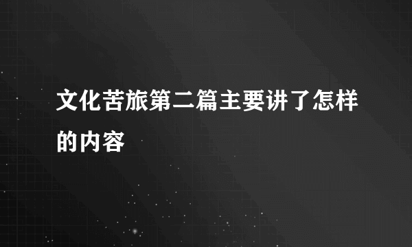 文化苦旅第二篇主要讲了怎样的内容