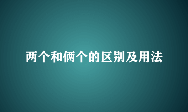 两个和俩个的区别及用法