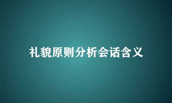 礼貌原则分析会话含义
