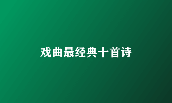 戏曲最经典十首诗