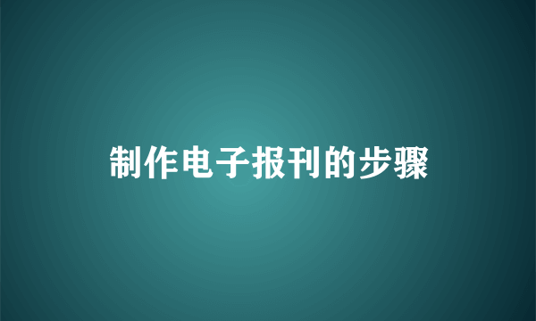 制作电子报刊的步骤