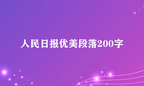 人民日报优美段落200字