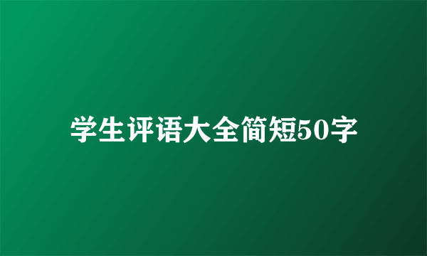 学生评语大全简短50字