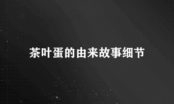 茶叶蛋的由来故事细节