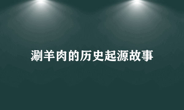 涮羊肉的历史起源故事